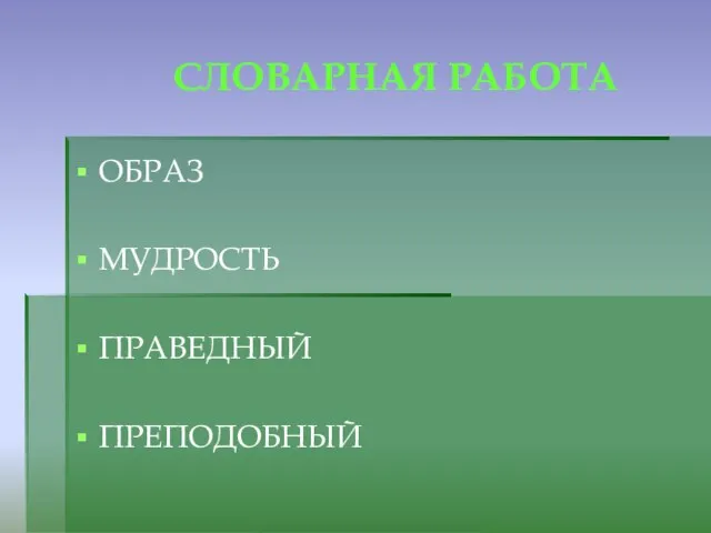 СЛОВАРНАЯ РАБОТА ОБРАЗ МУДРОСТЬ ПРАВЕДНЫЙ ПРЕПОДОБНЫЙ