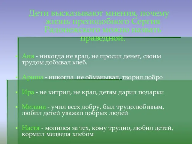 Дети высказывают мнения, почему жизнь преподобного Сергия Радонежского можно назвать праведной. Аня