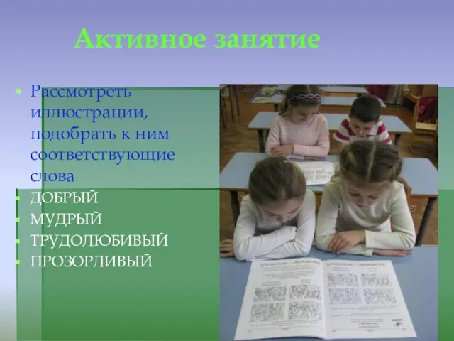 Активное занятие Рассмотреть иллюстрации, подобрать к ним соответствующие слова ДОБРЫЙ МУДРЫЙ ТРУДОЛЮБИВЫЙ ПРОЗОРЛИВЫЙ