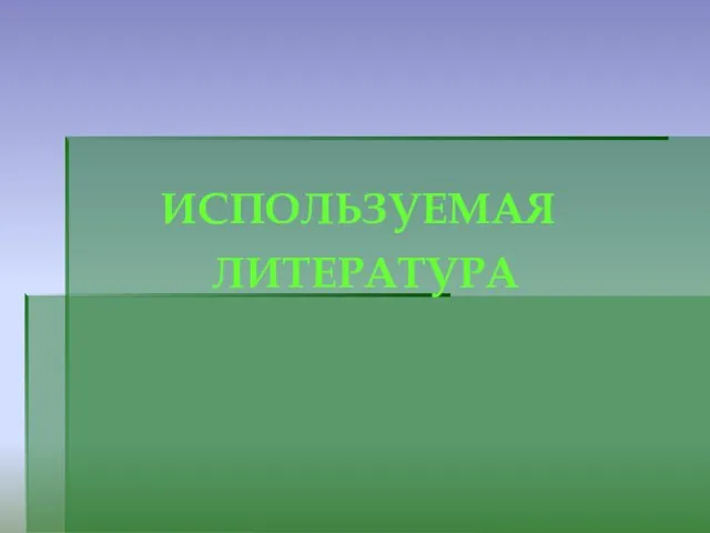 ИСПОЛЬЗУЕМАЯ ЛИТЕРАТУРА