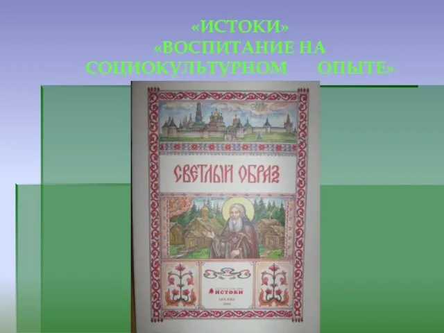 «ИСТОКИ» «ВОСПИТАНИЕ НА СОЦИОКУЛЬТУРНОМ ОПЫТЕ»