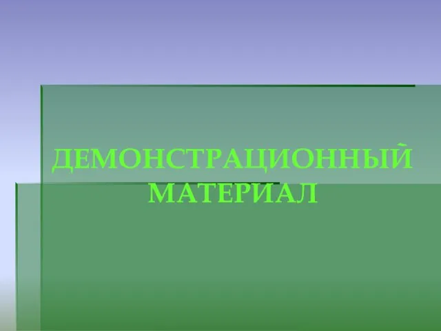 ДЕМОНСТРАЦИОННЫЙ МАТЕРИАЛ