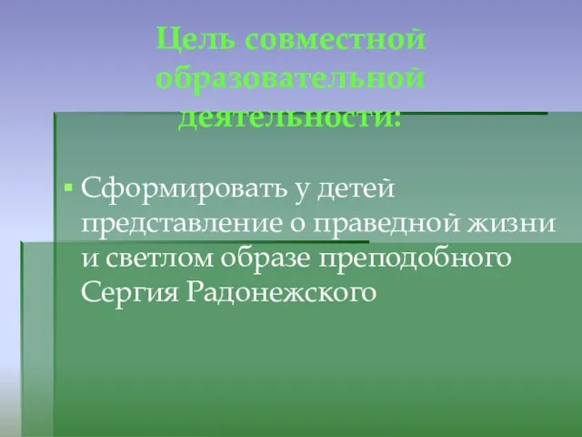 Цель совместной образовательной деятельности: Сформировать у детей представление о праведной жизни и