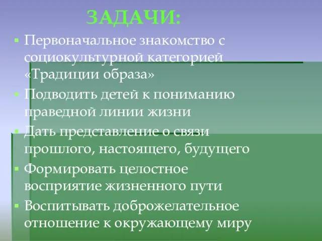 ЗАДАЧИ: Первоначальное знакомство с социокультурной категорией «Традиции образа» Подводить детей к пониманию