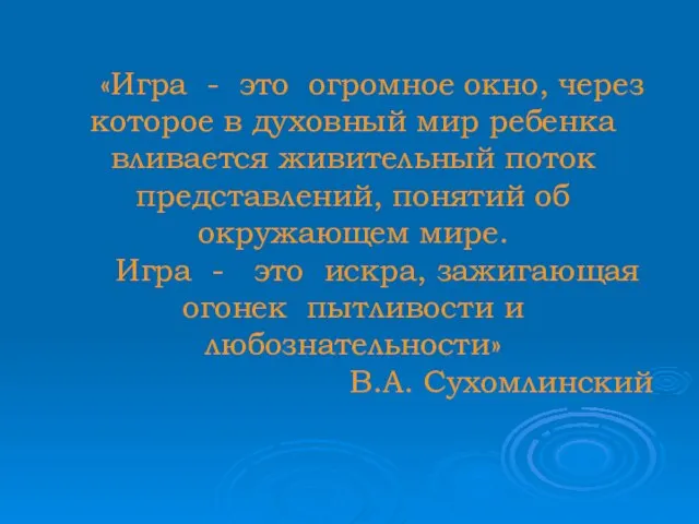 «Игра - это огромное окно, через которое в духовный мир ребенка вливается