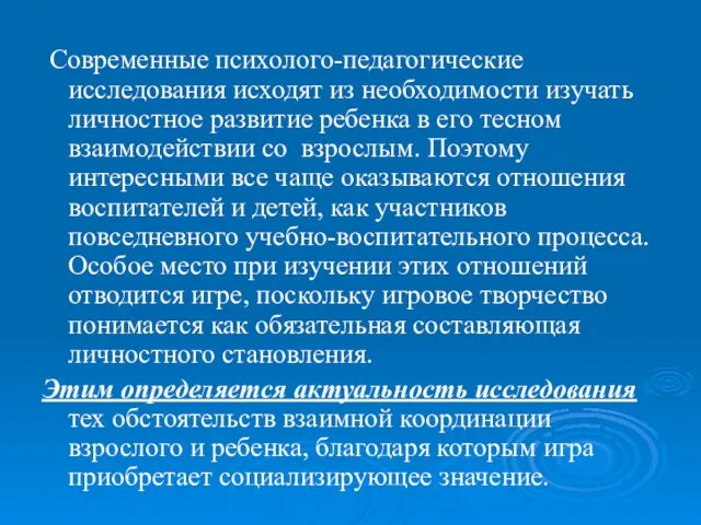 Современные психолого-педагогические исследования исходят из необходимости изучать личностное развитие ребенка в его