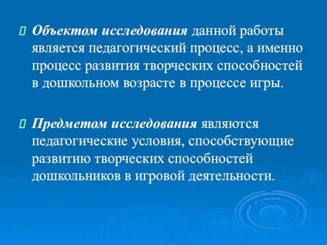 Объектом исследования данной работы является педагогический процесс, а именно процесс развития творческих