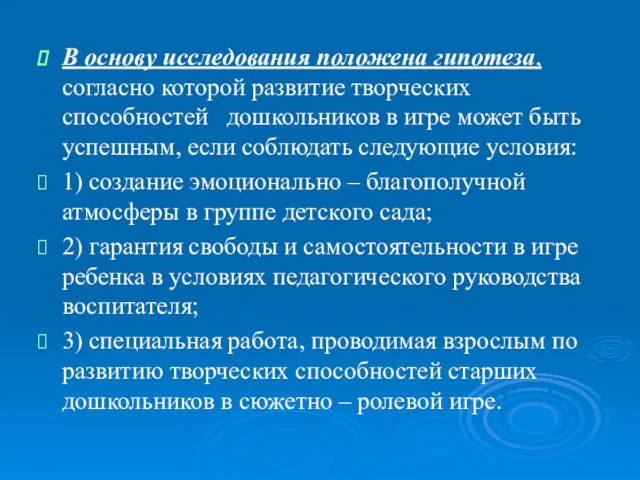 В основу исследования положена гипотеза, согласно которой развитие творческих способностей дошкольников в