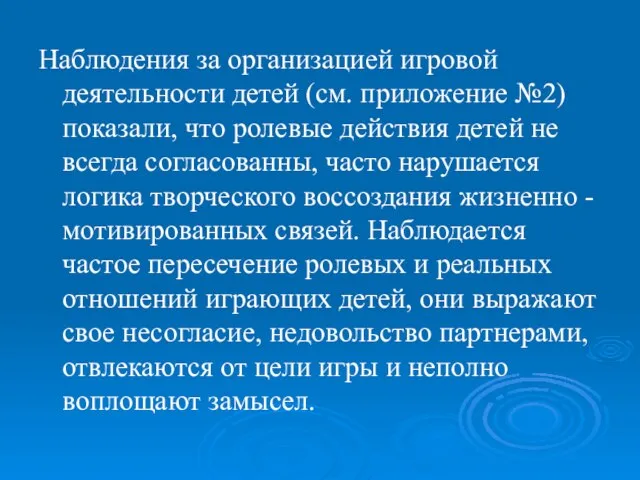 Наблюдения за организацией игровой деятельности детей (см. приложение №2) показали, что ролевые