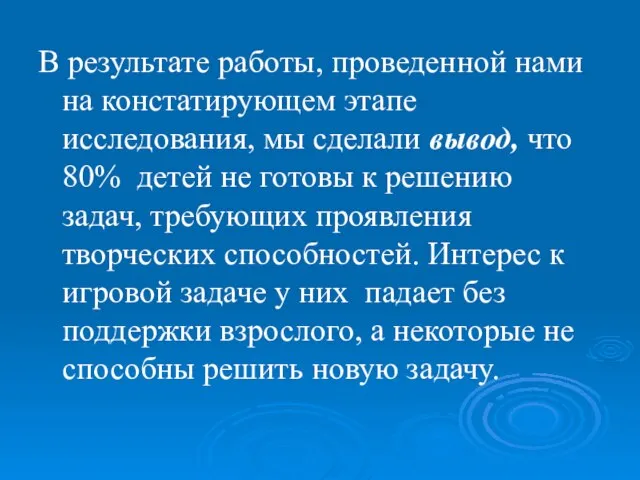 В результате работы, проведенной нами на констатирующем этапе исследования, мы сделали вывод,