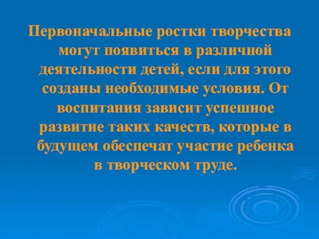 Первоначальные ростки творчества могут появиться в различной деятельности детей, если для этого