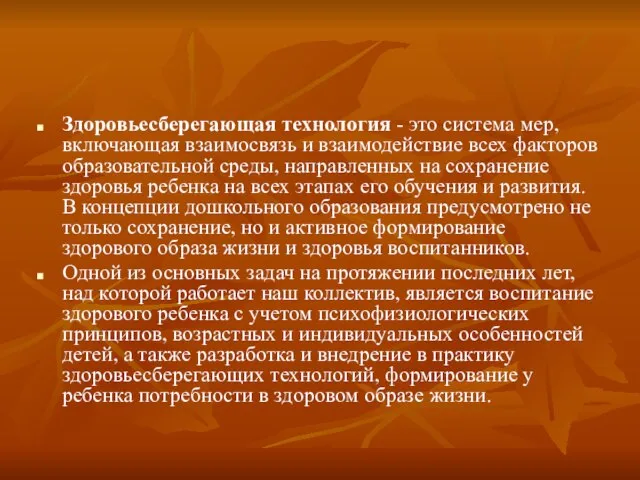 Здоровьесберегающая технология - это система мер, включающая взаимосвязь и взаимодействие всех факторов