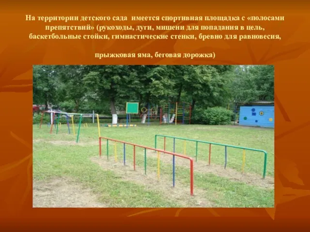 На территории детского сада имеется спортивная площадка с «полосами препятствий» (рукоходы, дуги,