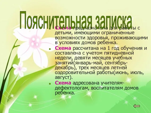 Схема предназначена для работы с детьми, имеющими ограниченные возможности здоровья, проживающими в