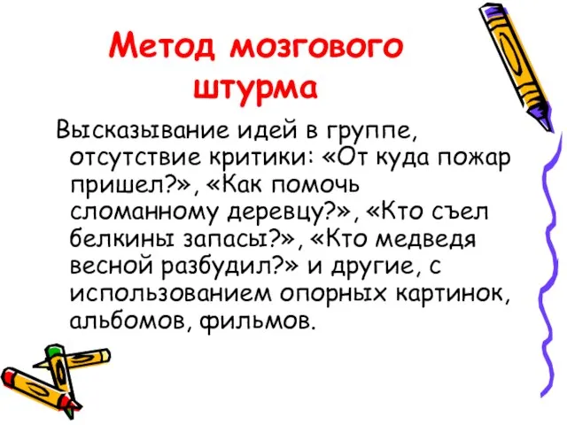 Метод мозгового штурма Высказывание идей в группе, отсутствие критики: «От куда пожар