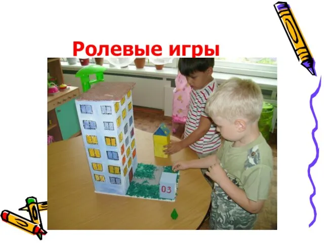 Ролевые игры