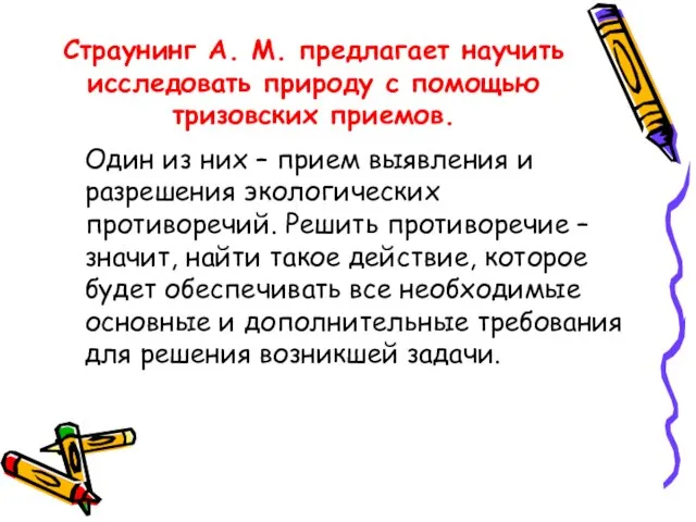 Страунинг А. М. предлагает научить исследовать природу с помощью тризовских приемов. Один