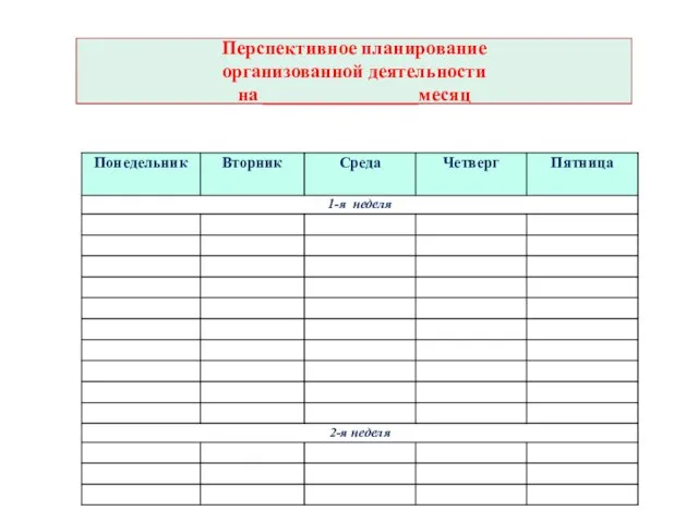 Перспективное планирование организованной деятельности на ________________месяц