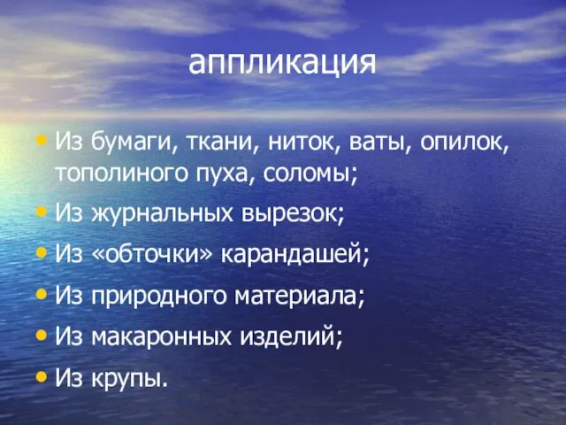 аппликация Из бумаги, ткани, ниток, ваты, опилок, тополиного пуха, соломы; Из журнальных