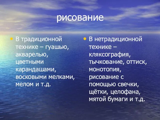 рисование В традиционной технике – гуашью, акварелью, цветными карандашами, восковыми мелками, мелом