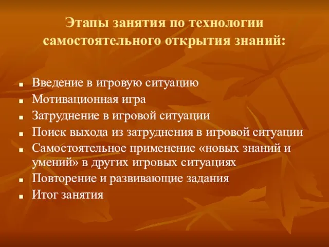 Этапы занятия по технологии самостоятельного открытия знаний: Введение в игровую ситуацию Мотивационная