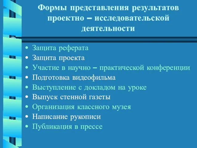 Формы представления результатов проектно – исследовательской деятельности Защита реферата Защита проекта Участие