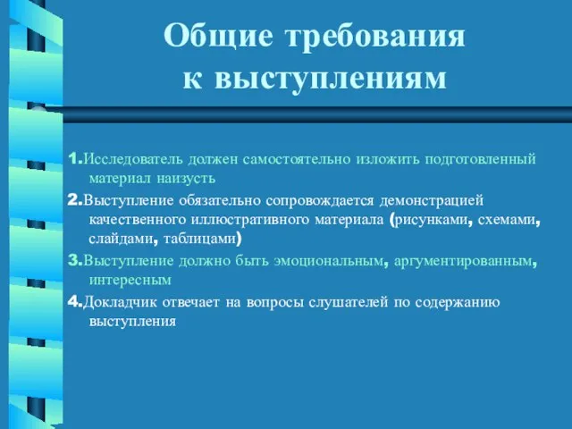 Общие требования к выступлениям 1.Исследователь должен самостоятельно изложить подготовленный материал наизусть 2.Выступление