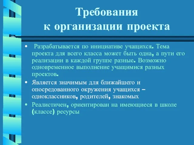 Требования к организации проекта Разрабатывается по инициативе учащихся. Тема проекта для всего