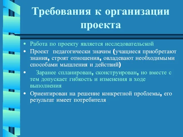 Требования к организации проекта Работа по проекту является исследовательской Проект педагогически значим