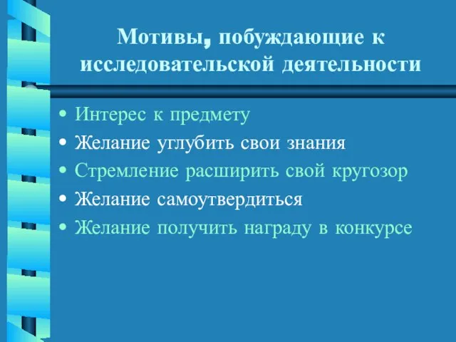 Мотивы, побуждающие к исследовательской деятельности Интерес к предмету Желание углубить свои знания