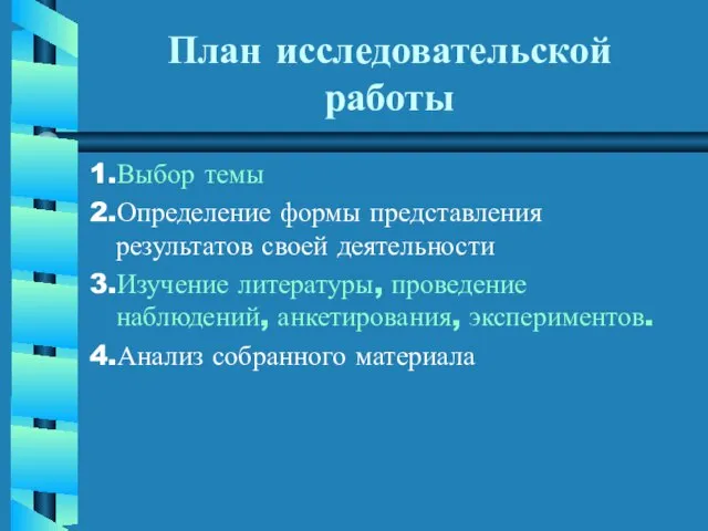 План исследовательской работы 1.Выбор темы 2.Определение формы представления результатов своей деятельности 3.Изучение