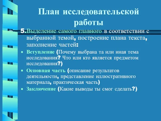 План исследовательской работы 5.Выделение самого главного в соответствии с выбранной темой, построение