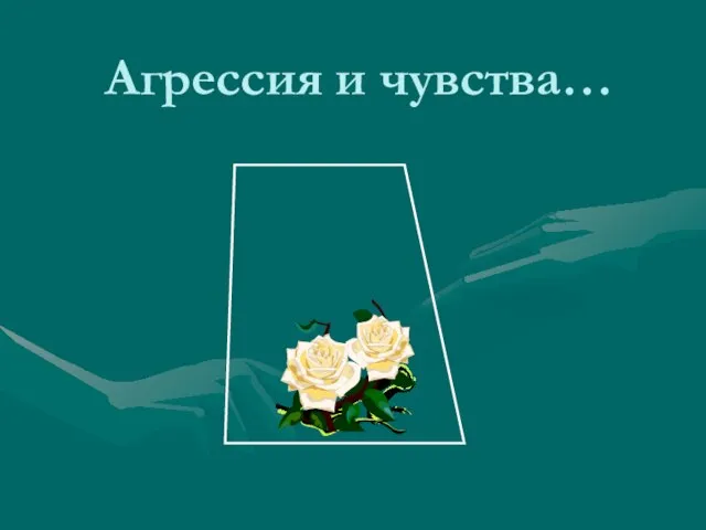 Агрессия и чувства…