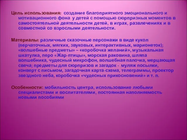 Цель использования: создание благоприятного эмоционального и мотивационного фона у детей с помощью