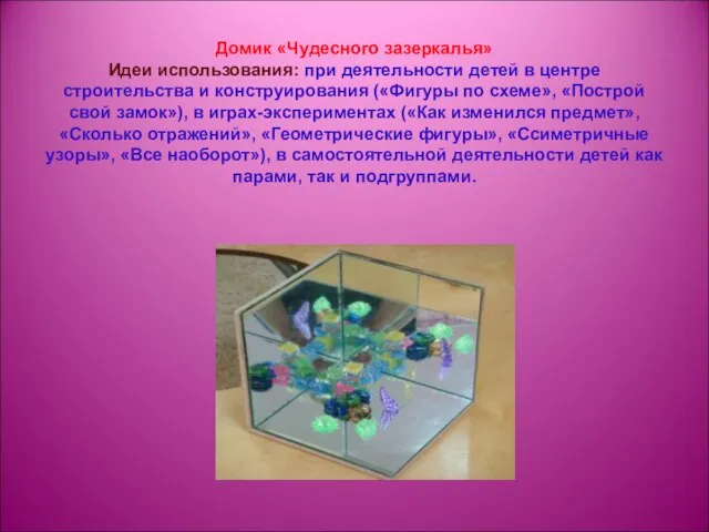 Домик «Чудесного зазеркалья» Идеи использования: при деятельности детей в центре строительства и