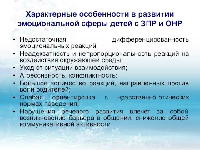 Характерные особенности в развитии эмоциональной сферы детей с ЗПР и ОНР Недостаточная