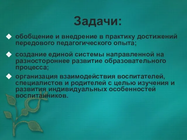 Задачи: обобщение и внедрение в практику достижений передового педагогического опыта; создание единой