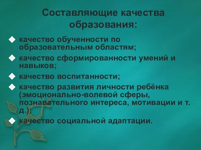 Составляющие качества образования: качество обученности по образовательным областям; качество сформированности умений и