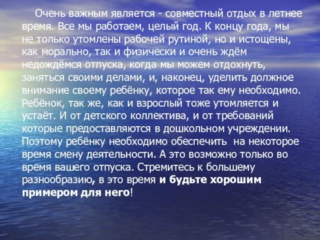 Очень важным является - совместный отдых в летнее время. Все мы работаем,