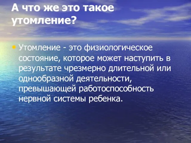 А что же это такое утомление? Утомление - это физиологическое состояние, которое