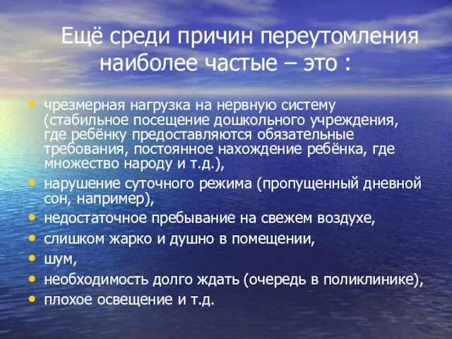 Ещё среди причин переутомления наиболее частые – это : чрезмерная нагрузка на