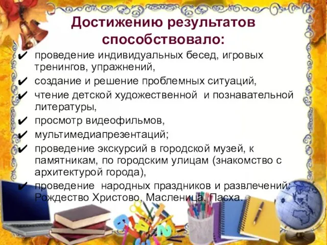 Достижению результатов способствовало: проведение индивидуальных бесед, игровых тренингов, упражнений, создание и решение