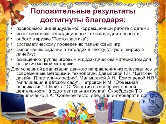 Положительные результаты достигнуты благодаря: проводимой индивидуальной коррекционной работе с детьми; использованию нетрадиционных