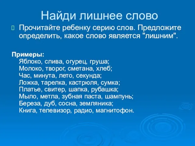 Найди лишнее слово Прочитайте ребенку серию слов. Предложите определить, какое слово является