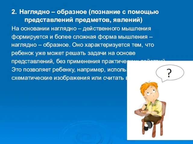 2. Наглядно – образное (познание с помощью представлений предметов, явлений) На основании