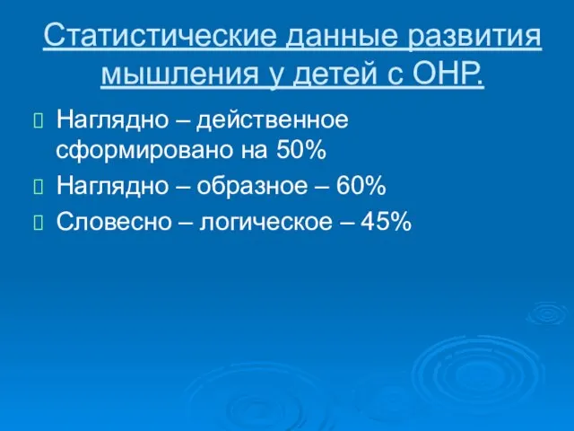 Статистические данные развития мышления у детей с ОНР. Наглядно – действенное сформировано