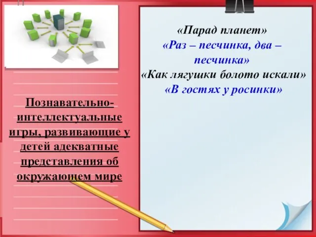 Познавательно-интеллектуальные игры, развивающие у детей адекватные представления об окружающем мире «Парад планет»