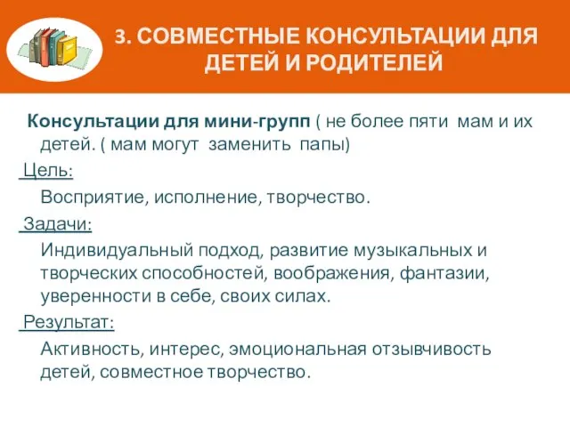 3. СОВМЕСТНЫЕ КОНСУЛЬТАЦИИ ДЛЯ ДЕТЕЙ И РОДИТЕЛЕЙ Консультации для мини-групп ( не