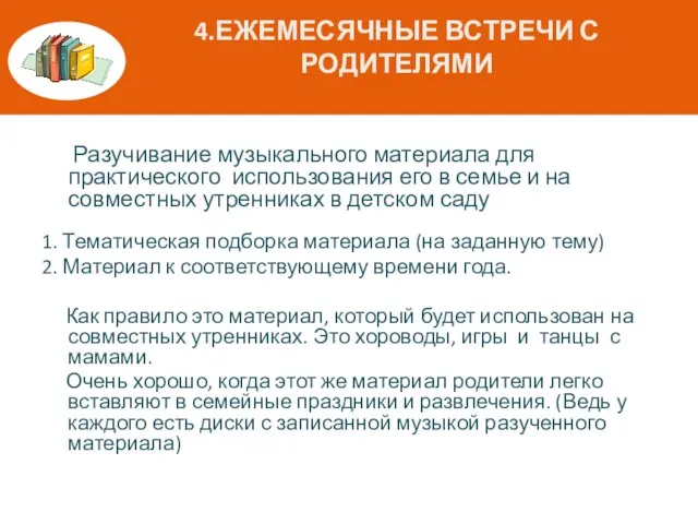 4.ЕЖЕМЕСЯЧНЫЕ ВСТРЕЧИ С РОДИТЕЛЯМИ Разучивание музыкального материала для практического использования его в