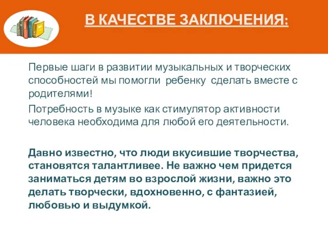 В КАЧЕСТВЕ ЗАКЛЮЧЕНИЯ: Первые шаги в развитии музыкальных и творческих способностей мы